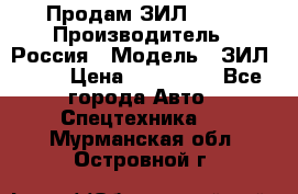 Продам ЗИЛ 5301 › Производитель ­ Россия › Модель ­ ЗИЛ 5301 › Цена ­ 300 000 - Все города Авто » Спецтехника   . Мурманская обл.,Островной г.